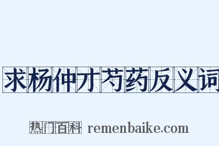 求杨仲才芍药反义词是什么意思的图片